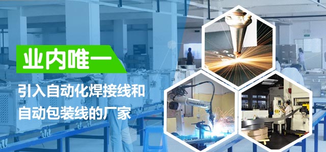 卓益节能，业内唯一引入自动化焊接线和自动包装线的厂家