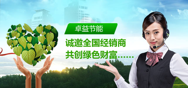 卓益节能，诚邀全国经销商共创绿色财富